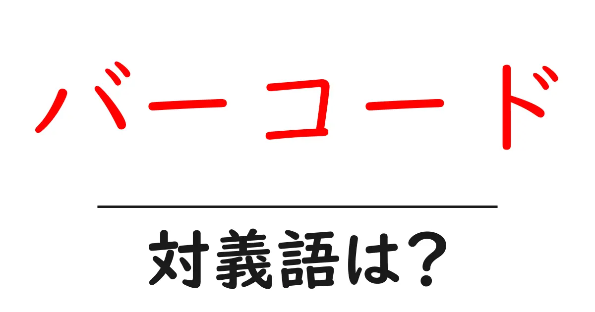 バーコードの対義語・反対語を使用例を交えて分かりやすく解説!
