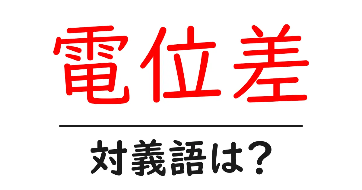 電位差の対義語・反対語を使用例を交えて分かりやすく解説!