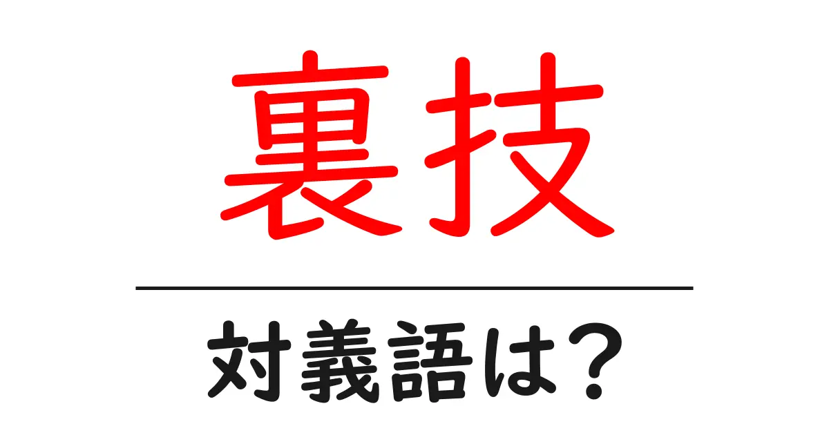 裏技の対義語・反対語を使用例を交えて分かりやすく解説!
