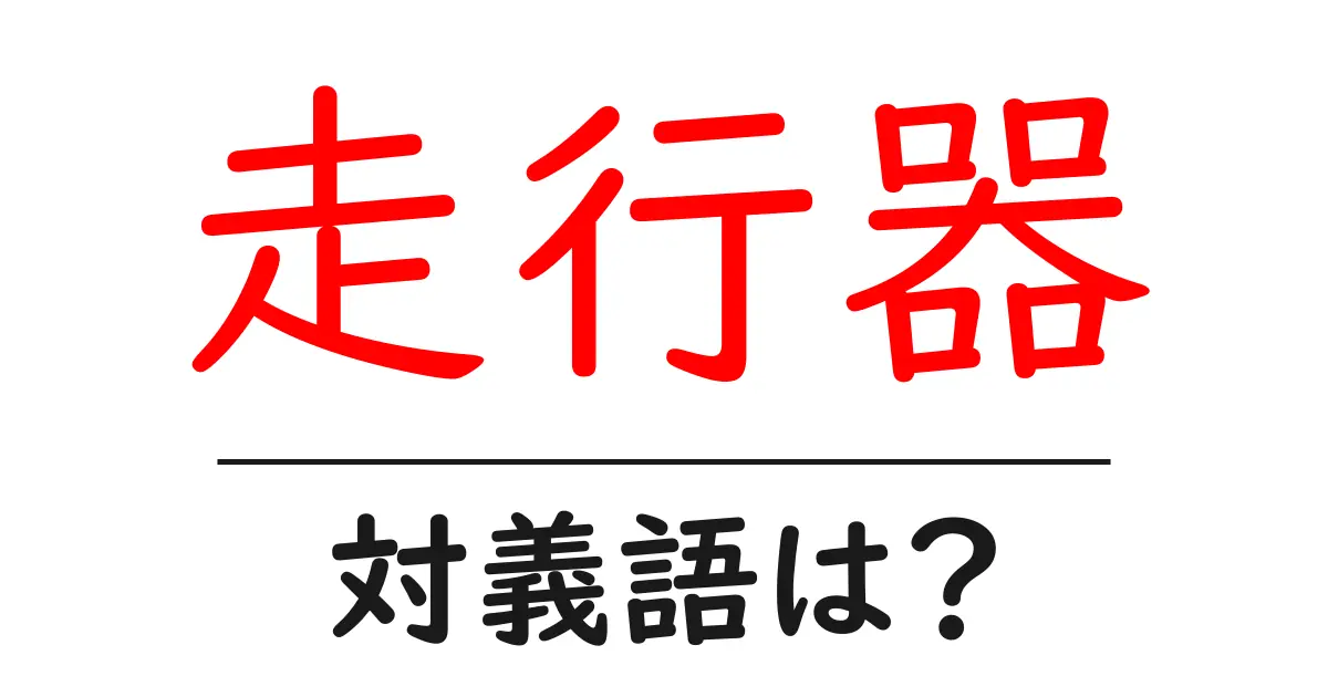 走行器の対義語・反対語を使用例を交えて分かりやすく解説!