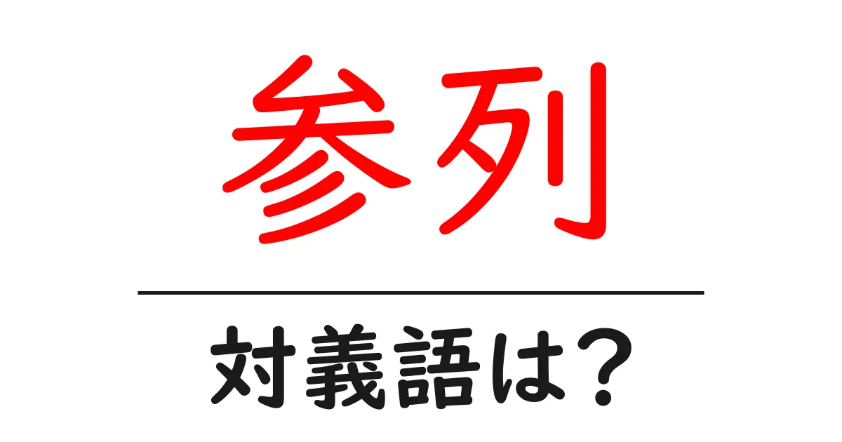 参列の対義語・反対語を使用例を交えて分かりやすく解説!