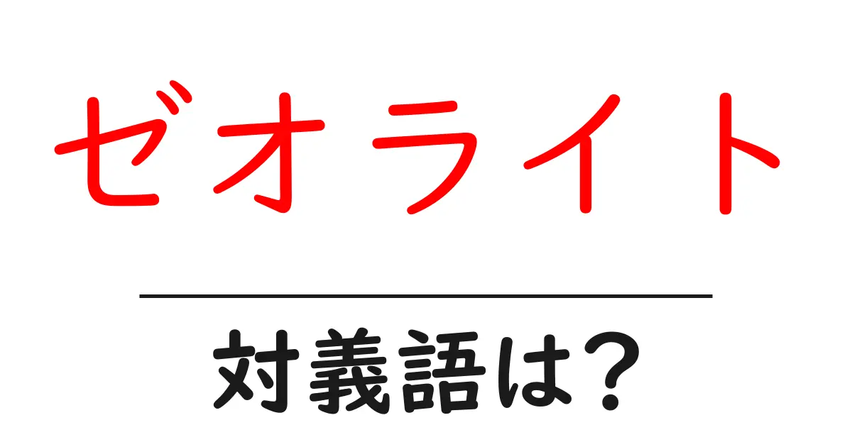 ゼオライトの対義語・反対語を使用例を交えて分かりやすく解説!