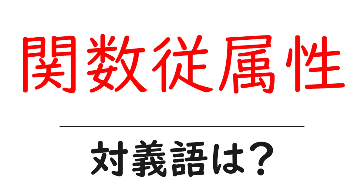 関数従属性の対義語・反対語を使用例を交えて分かりやすく解説!