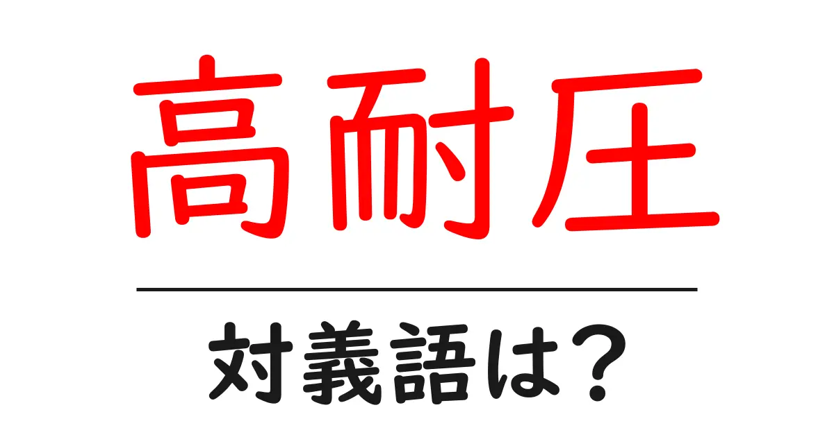 高耐圧の対義語・反対語を使用例を交えて分かりやすく解説！