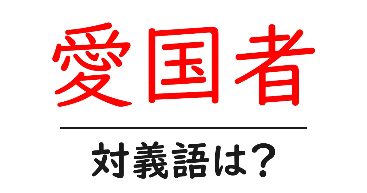 愛国者の対義語・反対語を使用例を交えて分かりやすく解説!