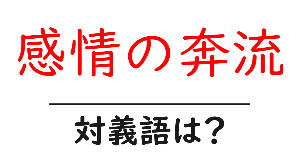 感情の奔流の対義語・反対語を使用例を交えて分かりやすく解説!
