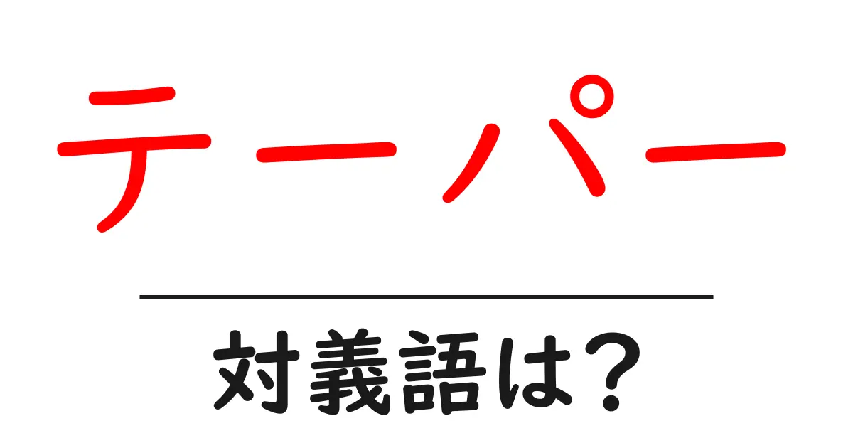 テーパーの対義語・反対語を使用例を交えて分かりやすく解説!