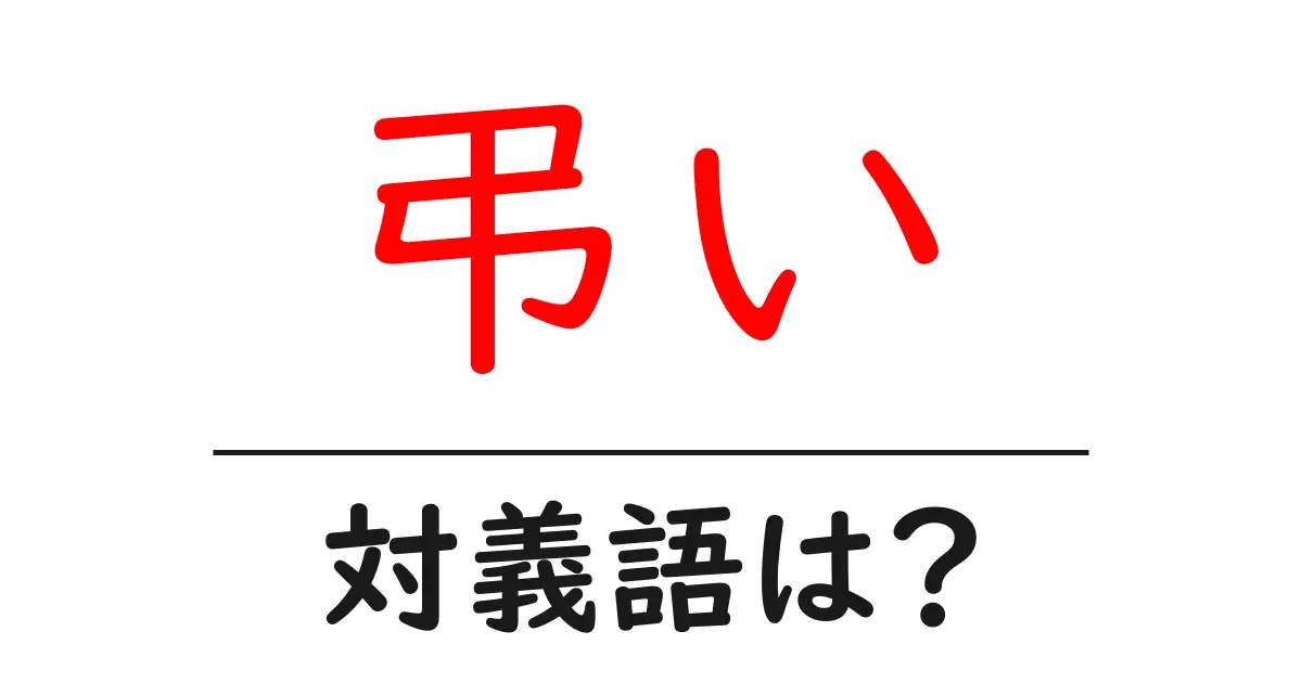 弔いの対義語・反対語を使用例を交えて分かりやすく解説!