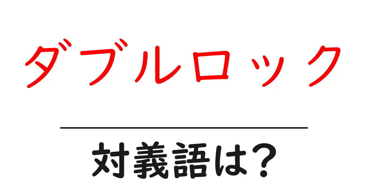 ダブルロックの対義語・反対語を使用例を交えて分かりやすく解説!