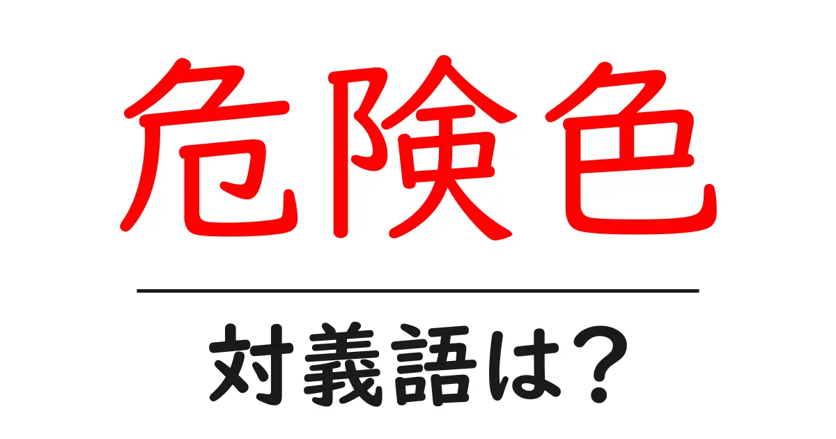 危険色の対義語・反対語を使用例を交えて分かりやすく解説！