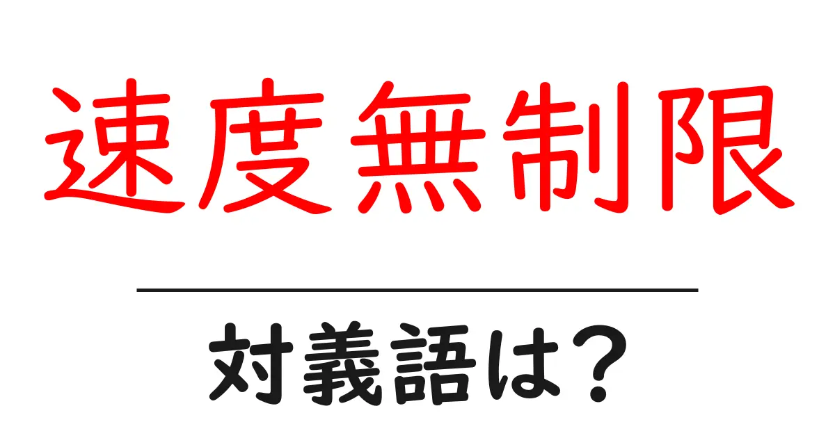 速度無制限の対義語・反対語を使用例を交えて分かりやすく解説!