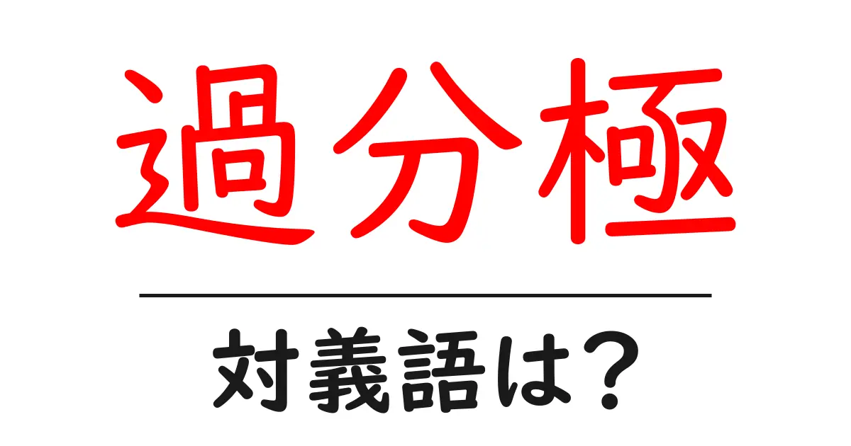過分極の対義語・反対語を使用例を交えて分かりやすく解説!