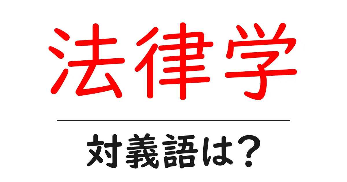 法律学の対義語・反対語を使用例を交えて分かりやすく解説!