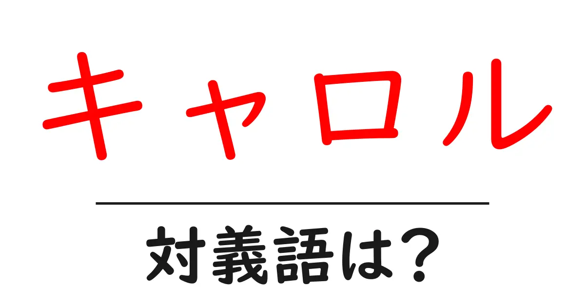 キャロルの対義語・反対語を使用例を交えて分かりやすく解説！