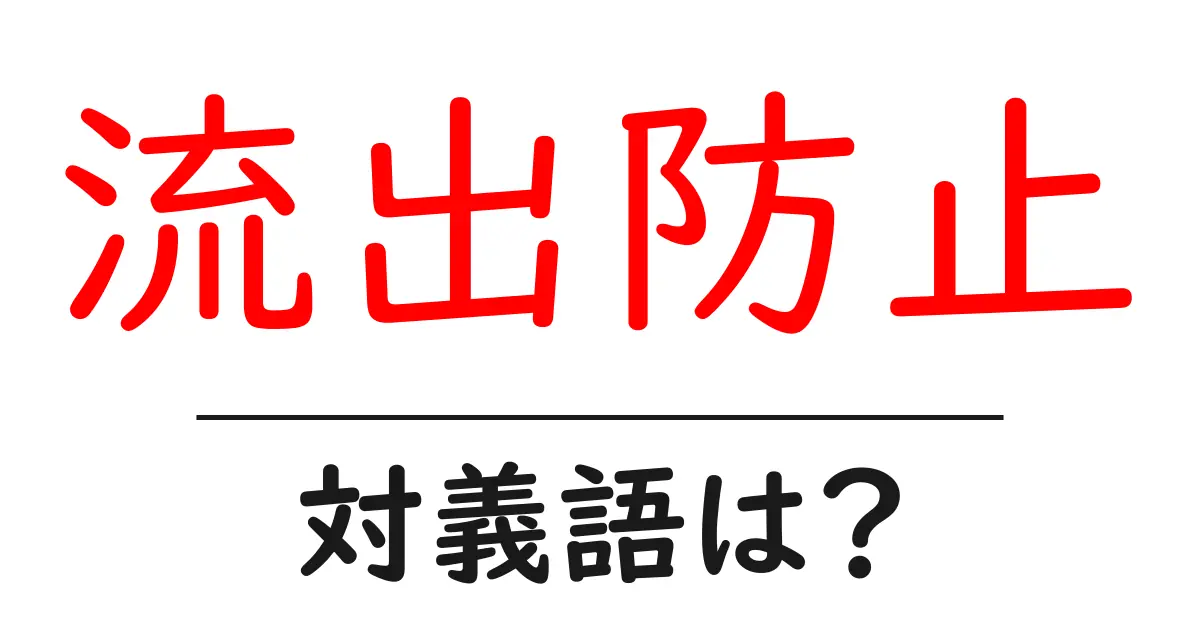 流出防止の対義語・反対語を使用例を交えて分かりやすく解説!