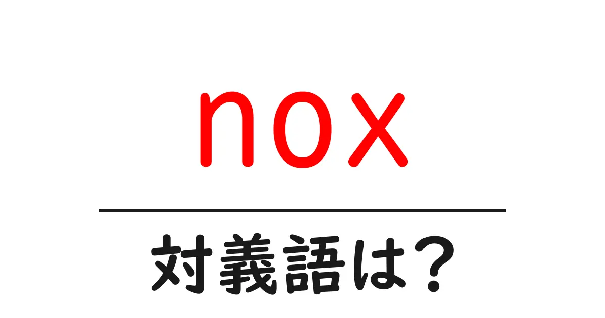 noxの対義語・反対語を使用例を交えて分かりやすく解説!