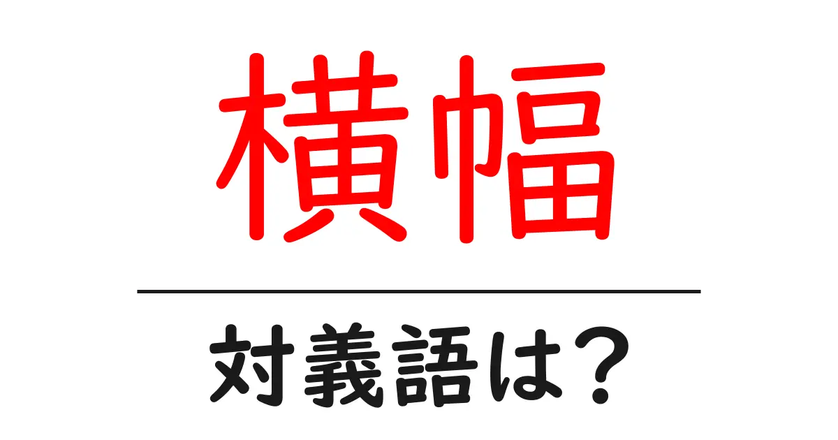 横幅の対義語・反対語を使用例を交えて分かりやすく解説!