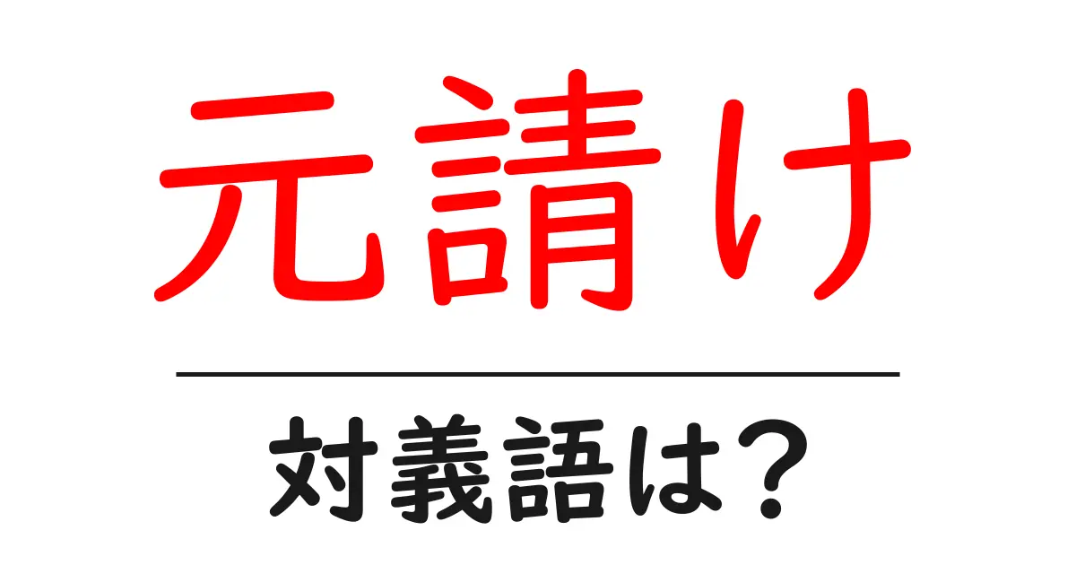 元請けの対義語・反対語を使用例を交えて分かりやすく解説!