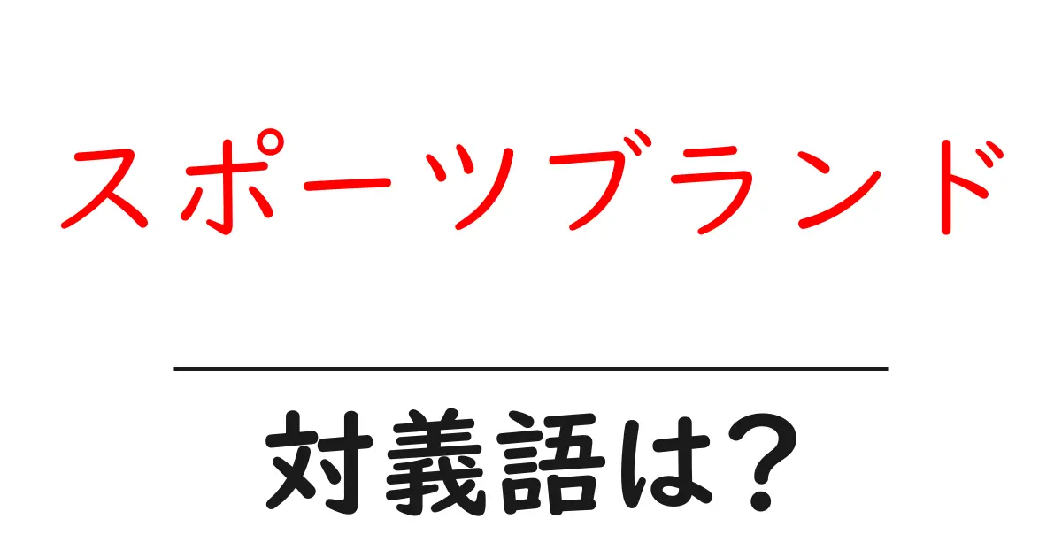 スポーツブランドの対義語・反対語を使用例を交えて分かりやすく解説!