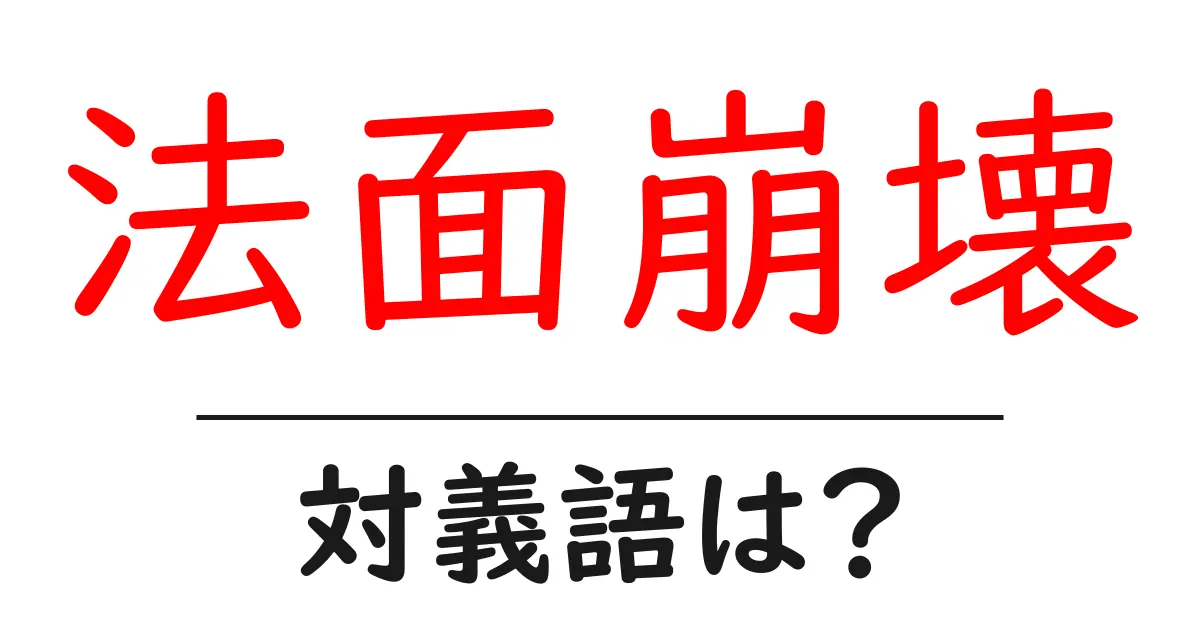 法面崩壊の対義語・反対語を使用例を交えて分かりやすく解説!