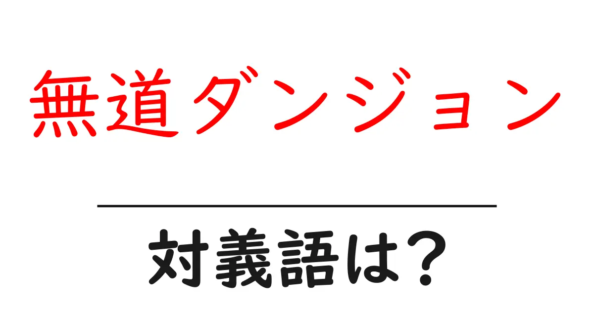 無道ダンジョンの対義語・反対語を使用例を交えて分かりやすく解説!