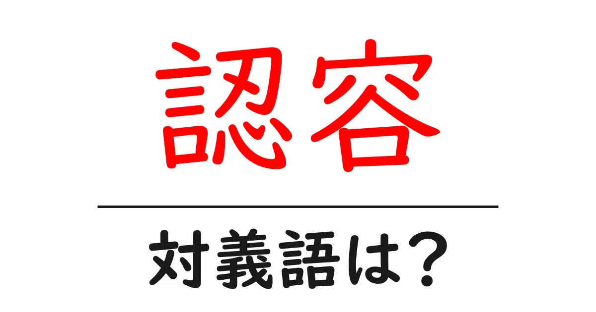 認容の対義語・反対語を使用例を交えて分かりやすく解説!