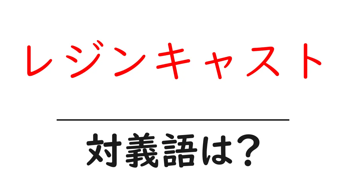 レジンキャストの対義語・反対語を使用例を交えて分かりやすく解説！