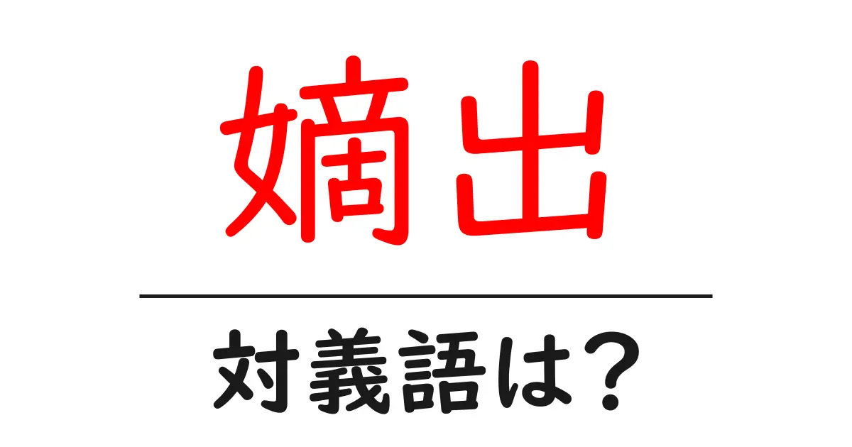 嫡出の対義語・反対語を使用例を交えて分かりやすく解説!