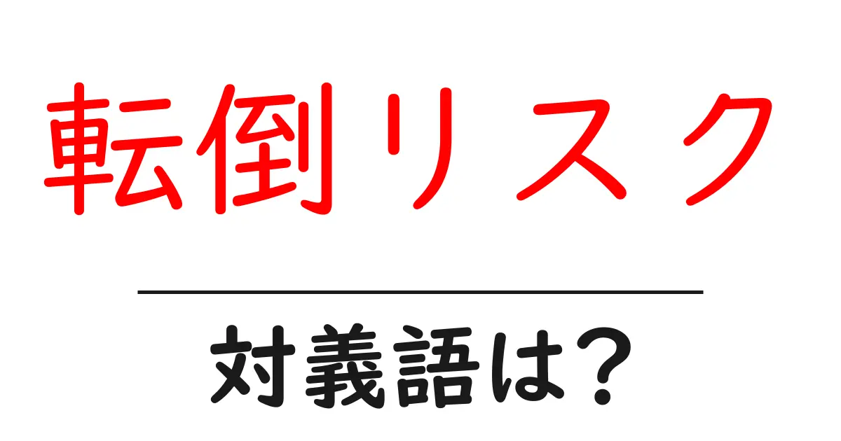 転倒リスクの対義語・反対語を使用例を交えて分かりやすく解説!