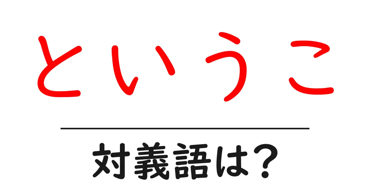 というこの対義語・反対語を使用例を交えて分かりやすく解説!