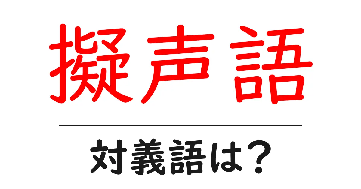 擬声語の対義語・反対語を使用例を交えて分かりやすく解説!