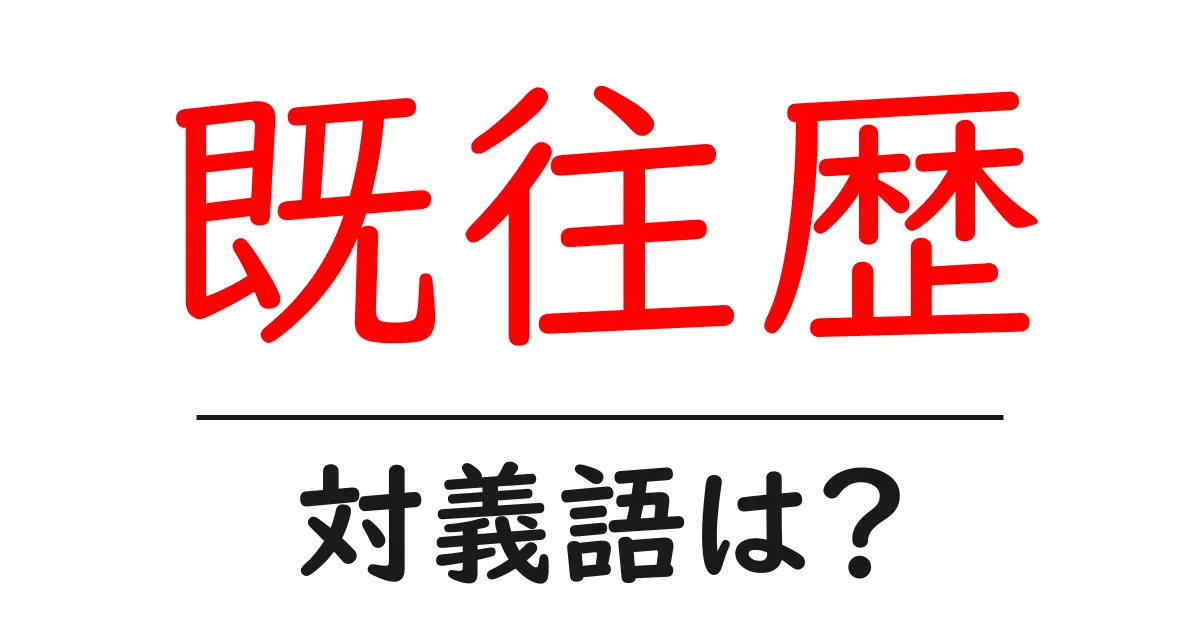 既往歴の対義語・反対語を使用例を交えて分かりやすく解説!