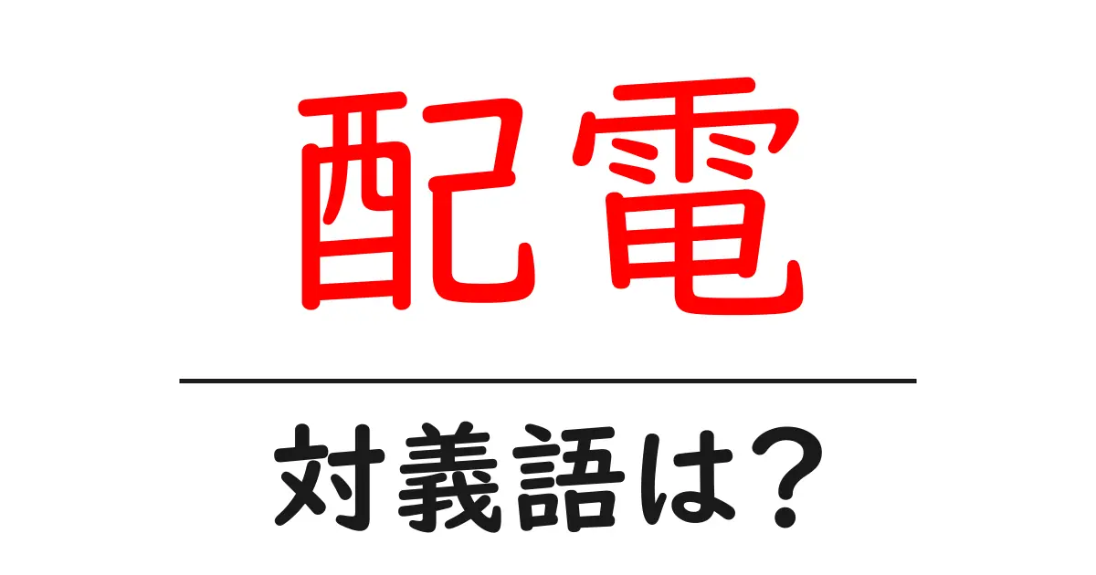 配電の対義語・反対語を使用例を交えて分かりやすく解説!
