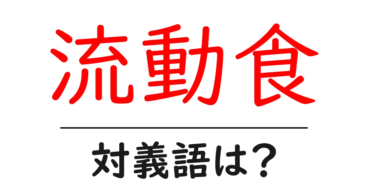 流動食の対義語・反対語を使用例を交えて分かりやすく解説!