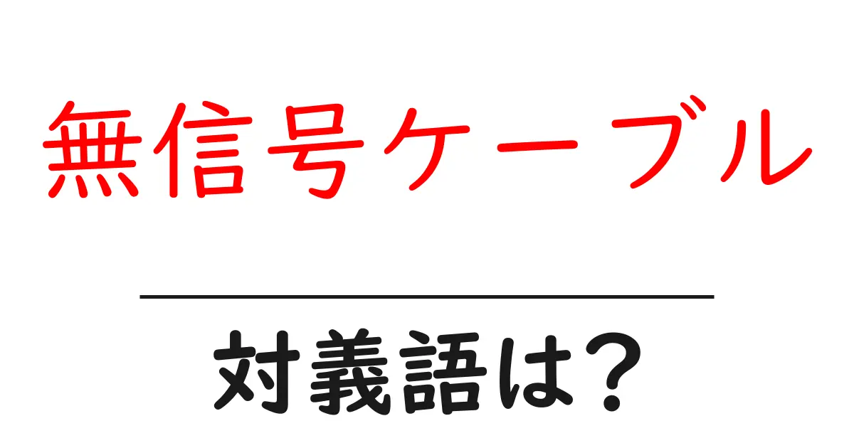無信号ケーブルの対義語・反対語を使用例を交えて分かりやすく解説!