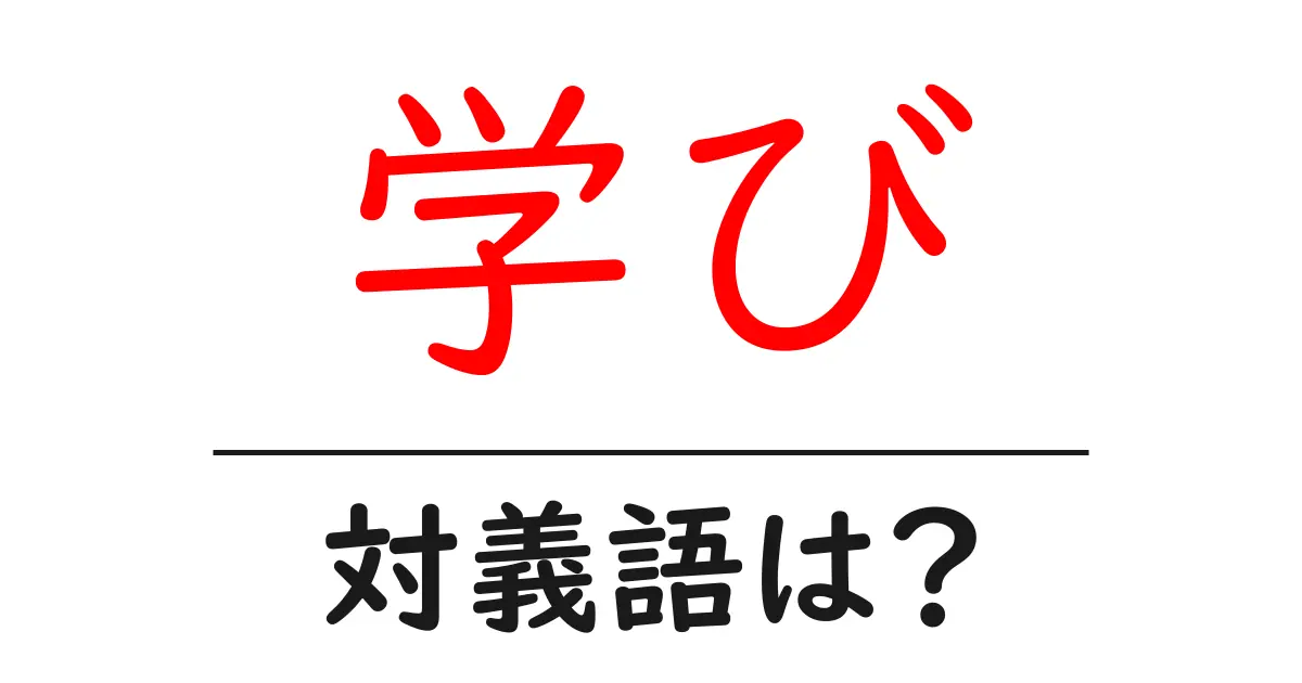 学びの対義語・反対語を使用例を交えて分かりやすく解説!