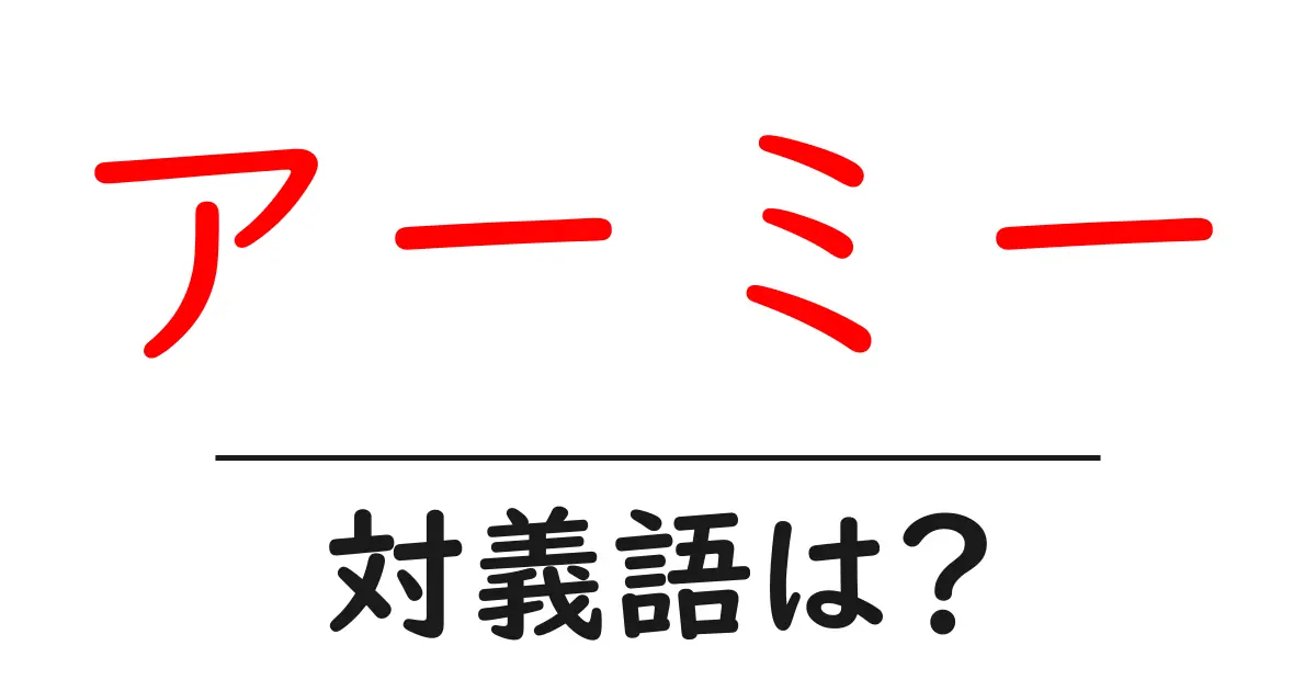 アーミーの対義語・反対語を使用例を交えて分かりやすく解説!
