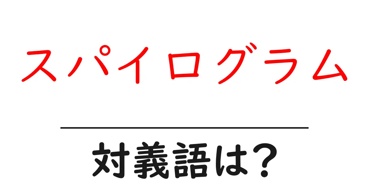 スパイログラムの対義語・反対語を使用例を交えて分かりやすく解説!