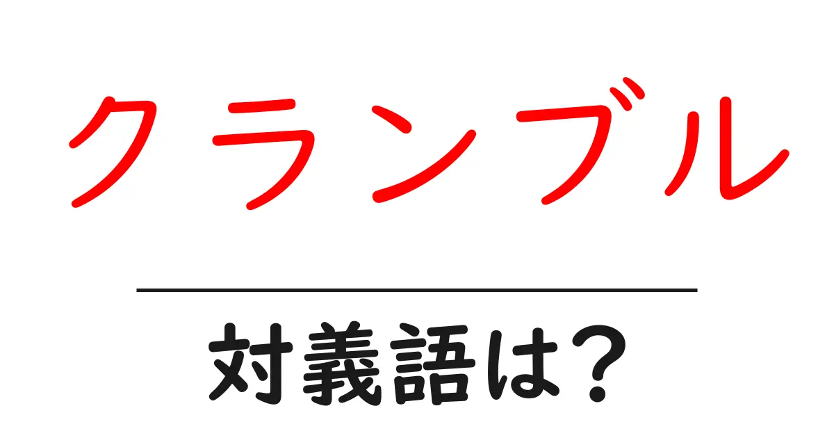 クランブルの対義語・反対語を使用例を交えて分かりやすく解説!