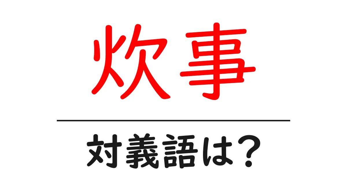 炊事の対義語・反対語を使用例を交えて分かりやすく解説！