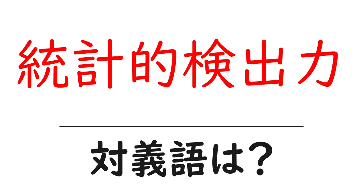 統計的検出力の対義語・反対語を使用例を交えて分かりやすく解説!