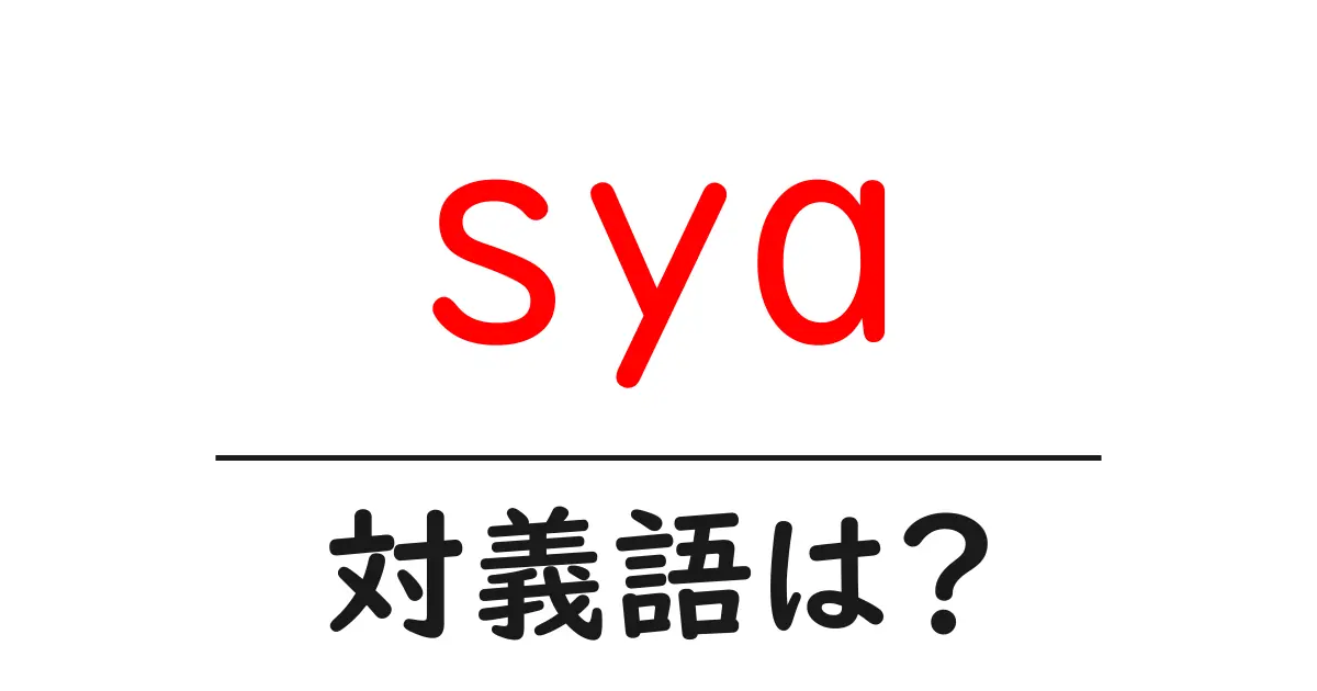syaの対義語・反対語を使用例を交えて分かりやすく解説!