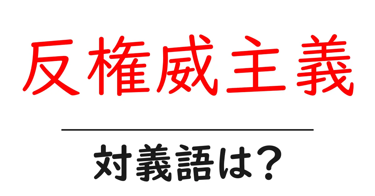 反権威主義の対義語・反対語を使用例を交えて分かりやすく解説!