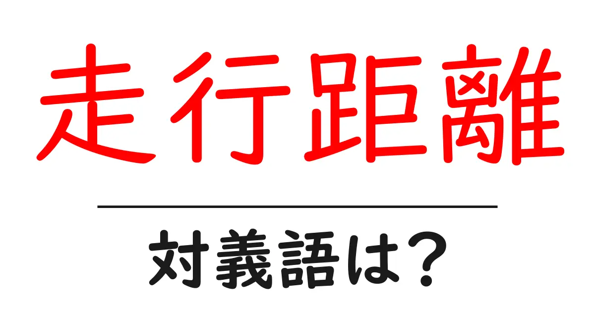 走行距離の対義語・反対語を使用例を交えて分かりやすく解説！