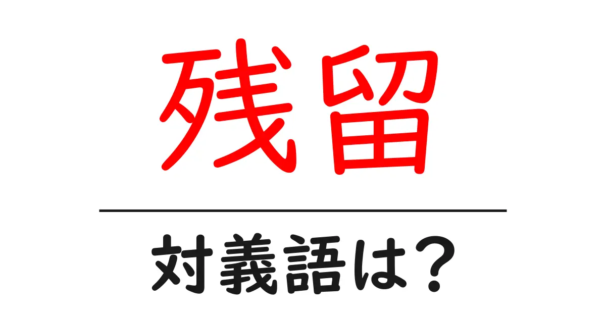 残留の対義語・反対語を使用例を交えて分かりやすく解説!