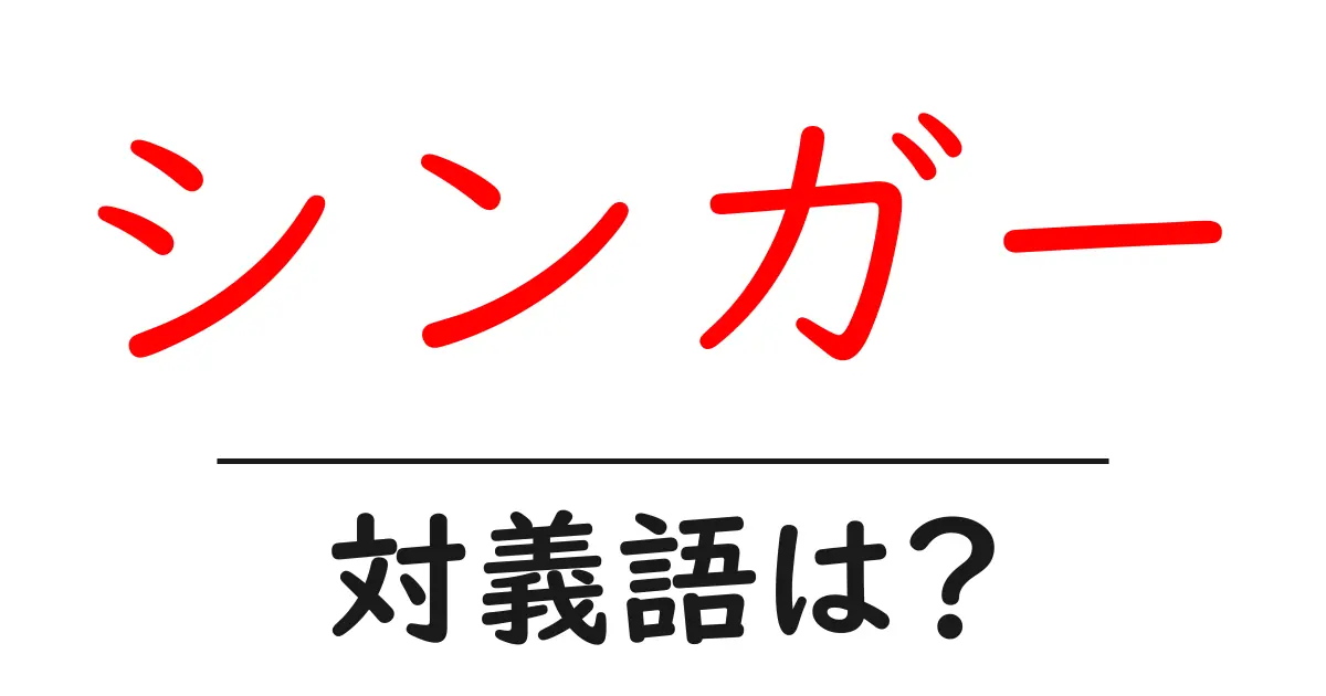 シンガーの対義語・反対語を使用例を交えて分かりやすく解説!