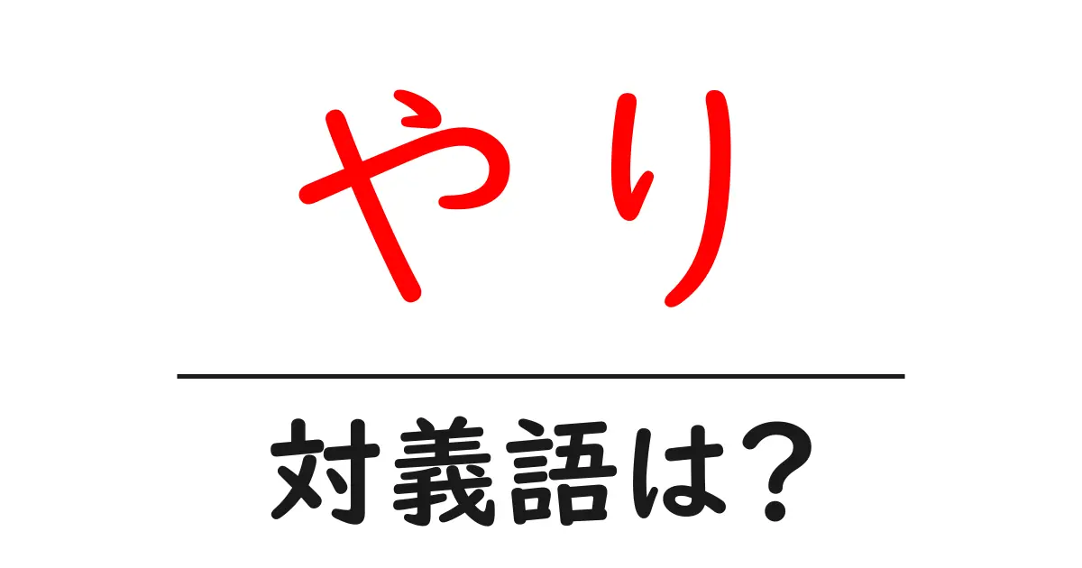 やりの対義語・反対語を使用例を交えて分かりやすく解説!