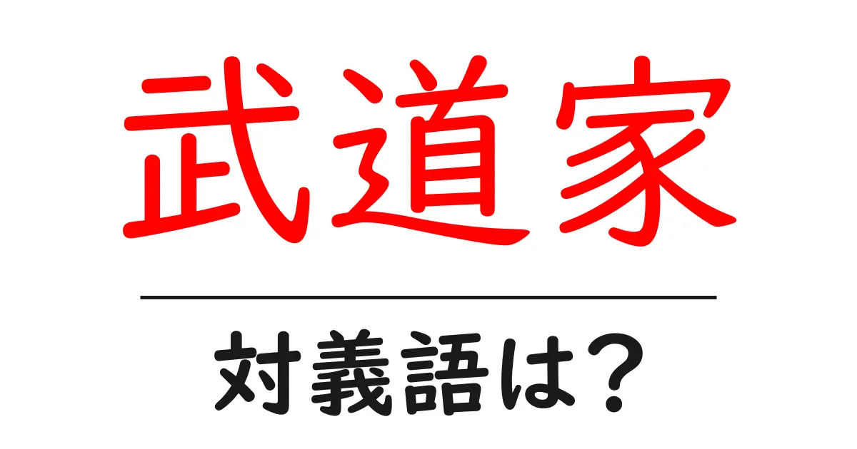 武道家の対義語・反対語を使用例を交えて分かりやすく解説!