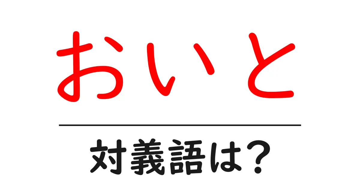 おいとの対義語・反対語を使用例を交えて分かりやすく解説!