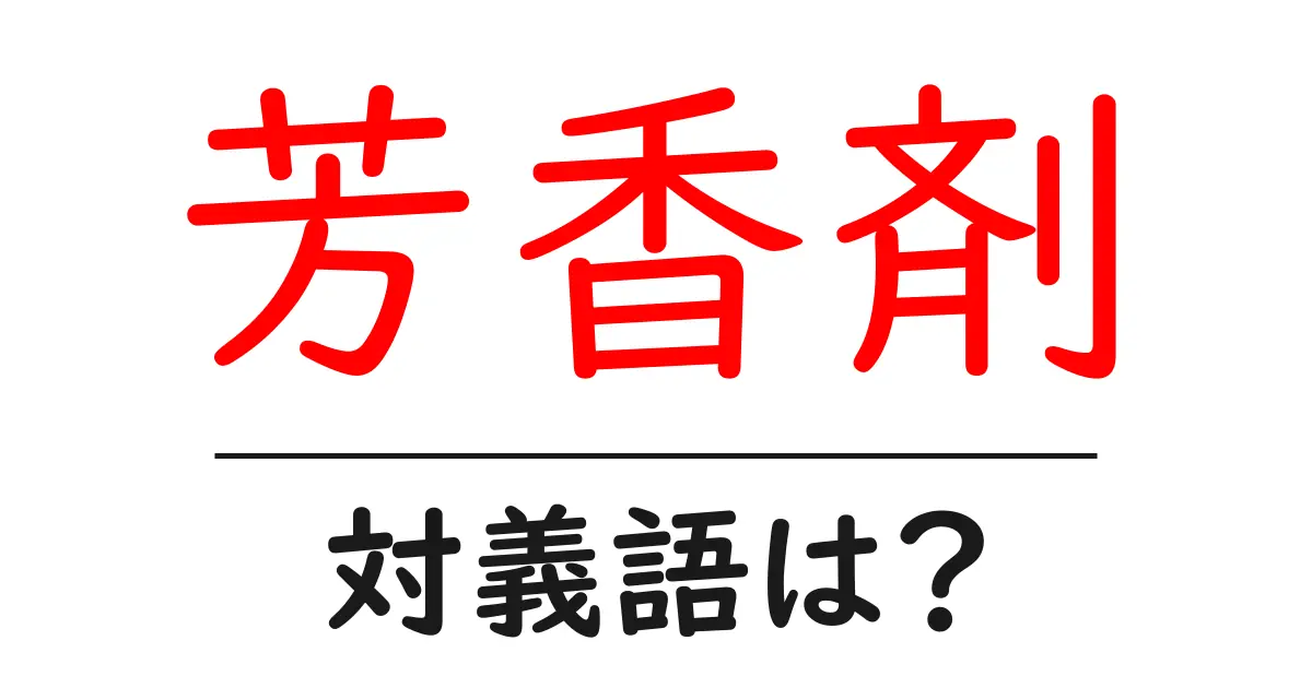 芳香剤の対義語・反対語を使用例を交えて分かりやすく解説!